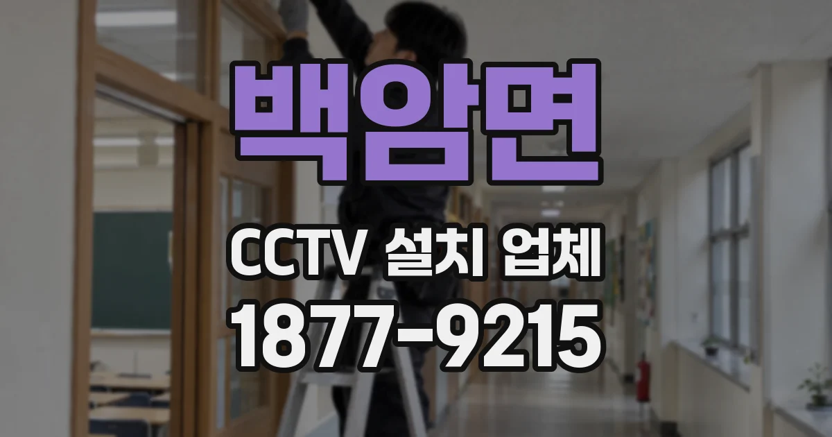 백암면 CCTV 설치 업체