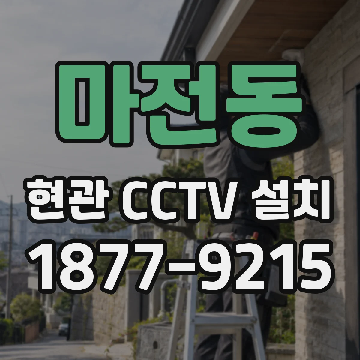 마전동 현관 CCTV 설치