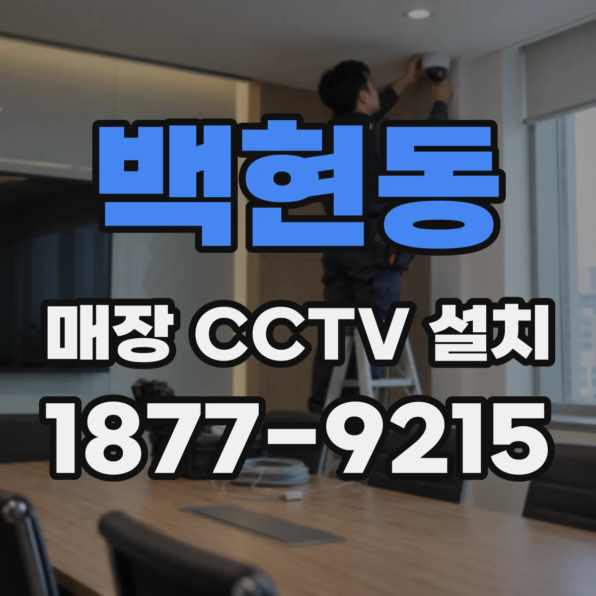 백현동 매장 CCTV 설치