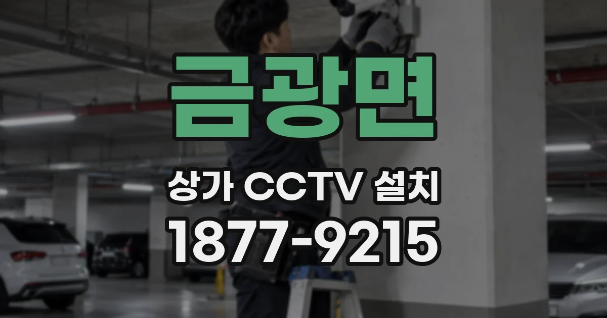 금광면 상가 CCTV 설치