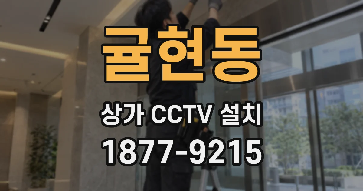 귤현동 상가 CCTV 설치