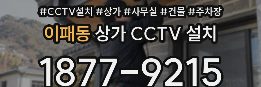 이패동 상가 CCTV 설치