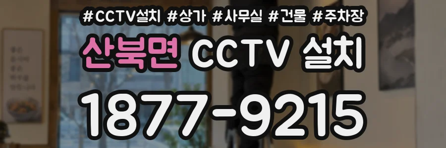 산북면 CCTV 설치