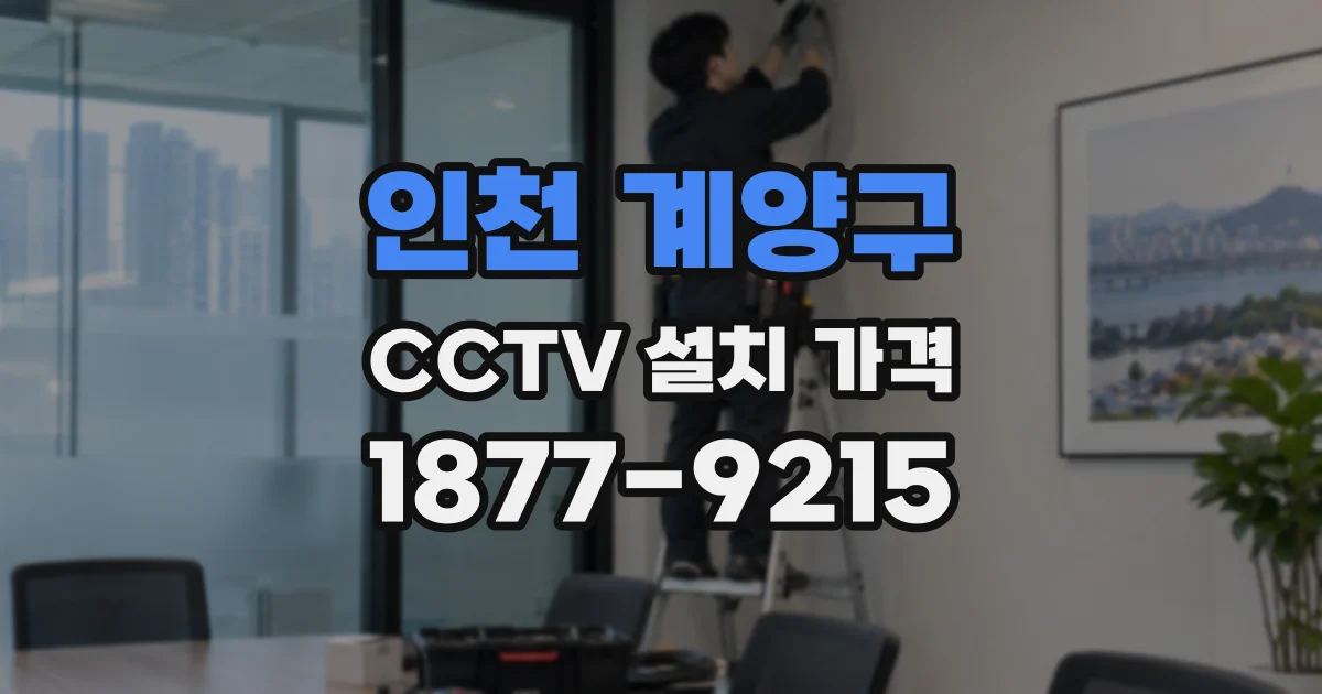 인천 계양구 CCTV 설치 가격