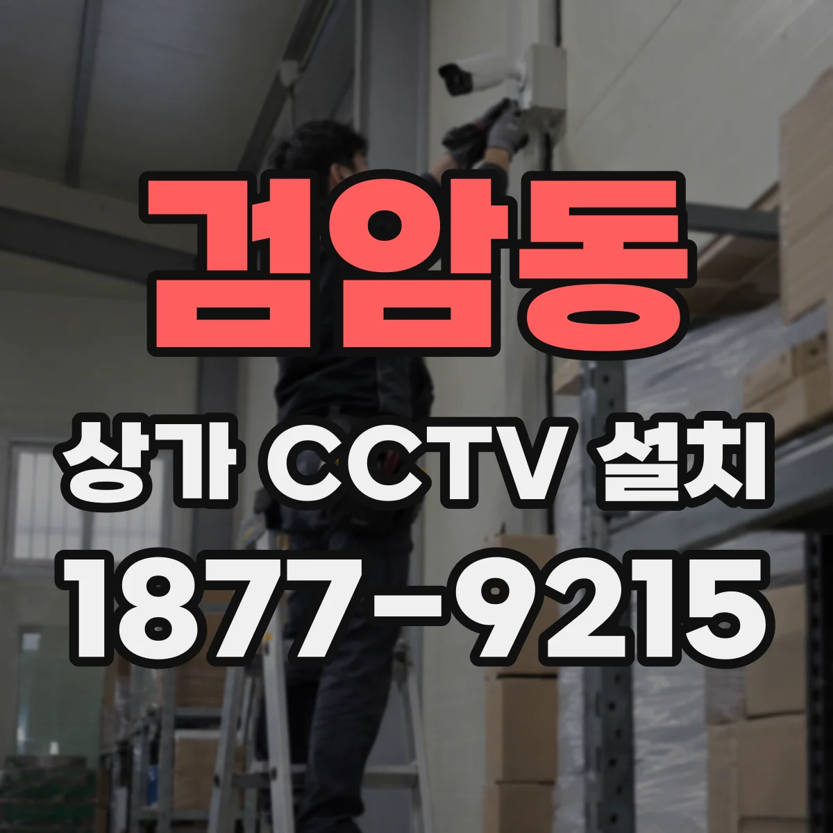 검암동 상가 CCTV 설치