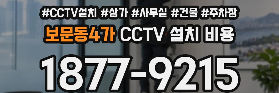 보문동4가 CCTV 설치 비용