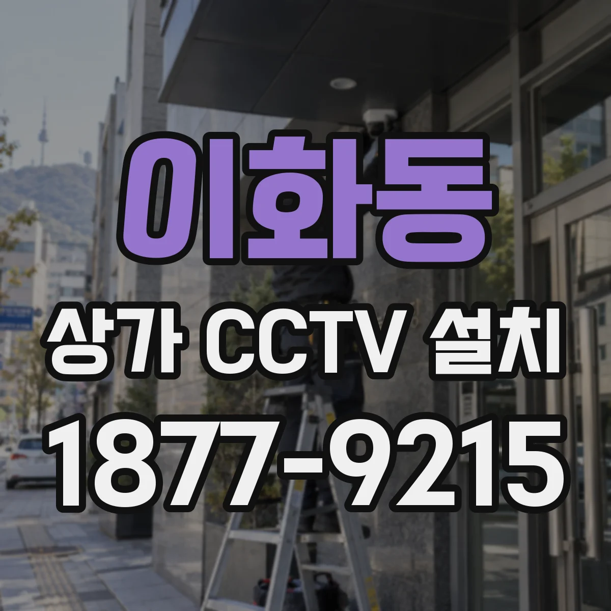 이화동 상가 CCTV 설치