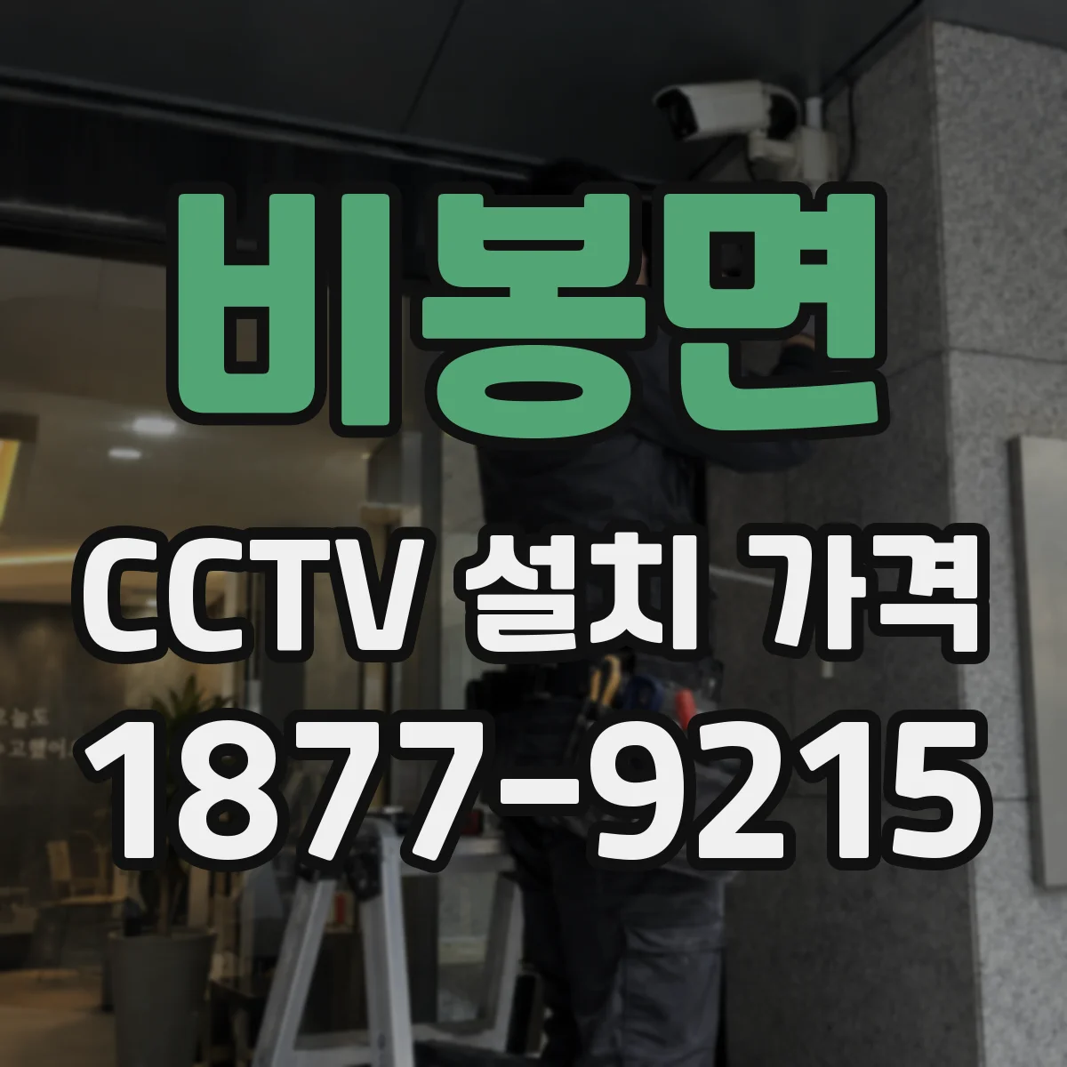 비봉면 CCTV 설치 가격