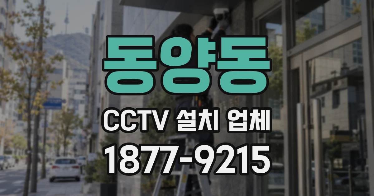 동양동 CCTV 설치 업체