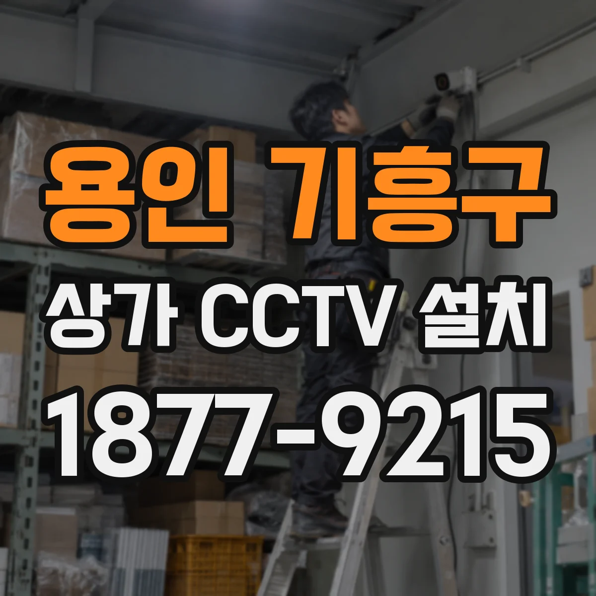 용인 기흥구 상가 CCTV 설치