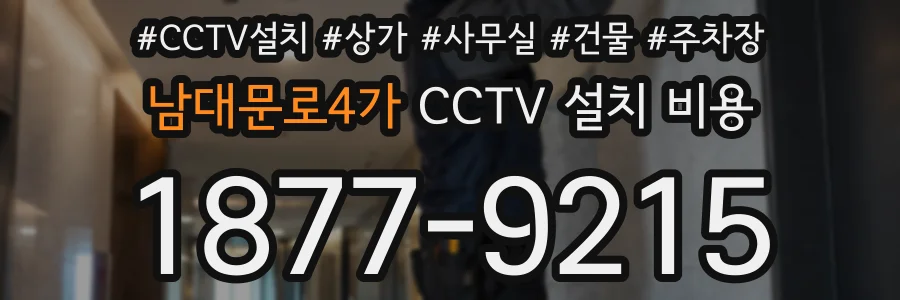 남대문로4가 CCTV 설치 비용