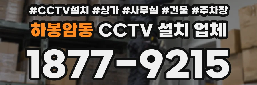 하봉암동 CCTV 설치 업체