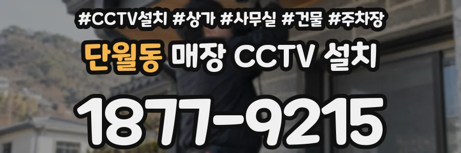 단월동 매장 CCTV 설치