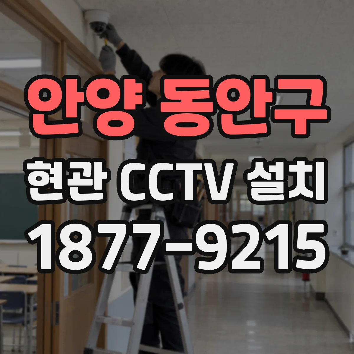 안양 동안구 현관 CCTV 설치