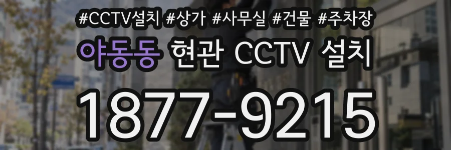 야동동 현관 CCTV 설치