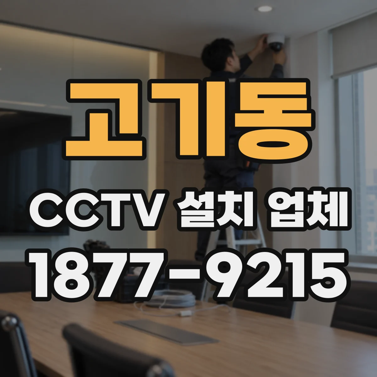 고기동 CCTV 설치 업체