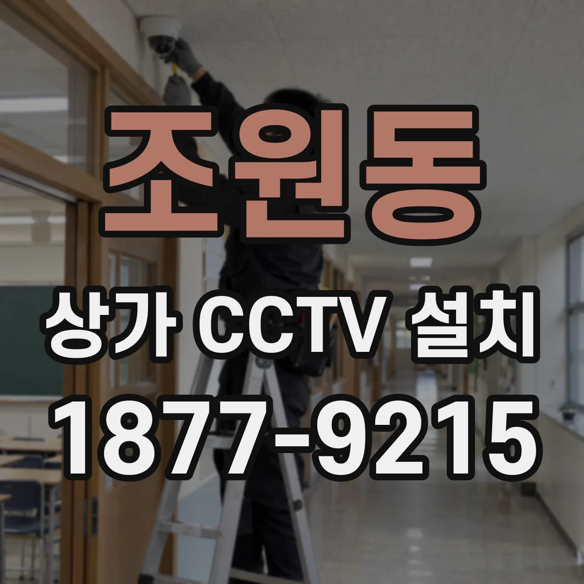 조원동 상가 CCTV 설치