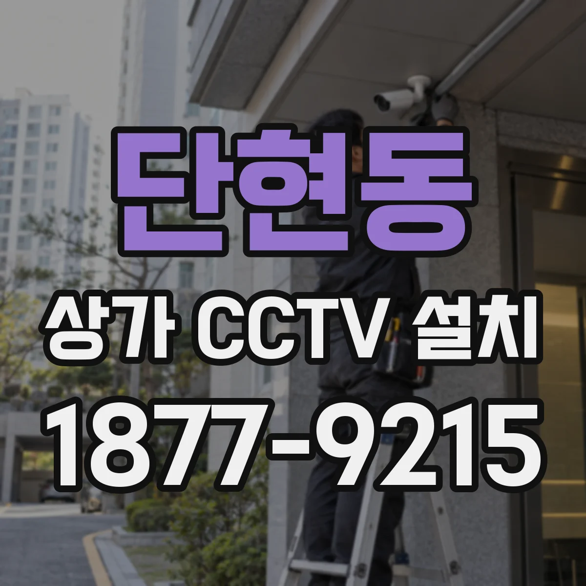 단현동 상가 CCTV 설치