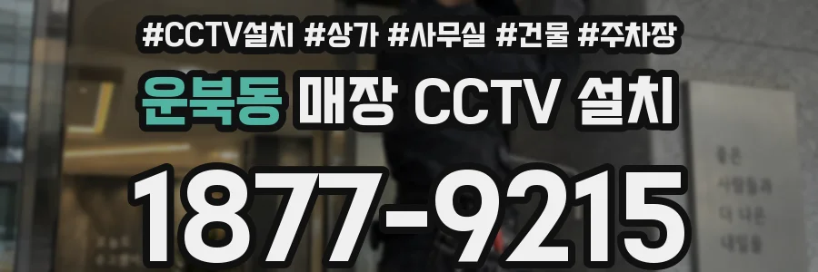 운북동 매장 CCTV 설치