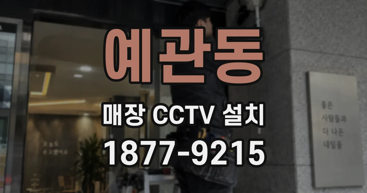 예관동 매장 CCTV 설치