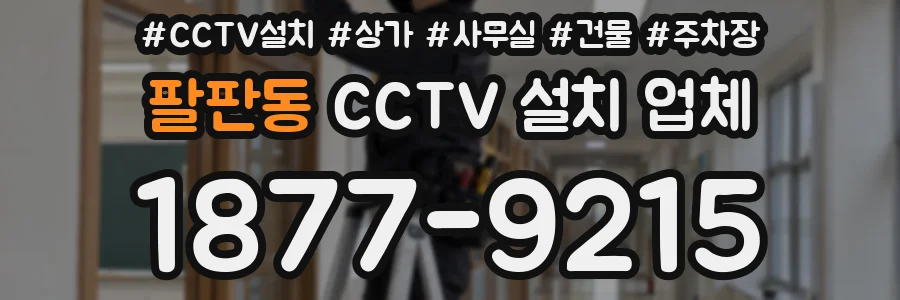 팔판동 CCTV 설치 업체