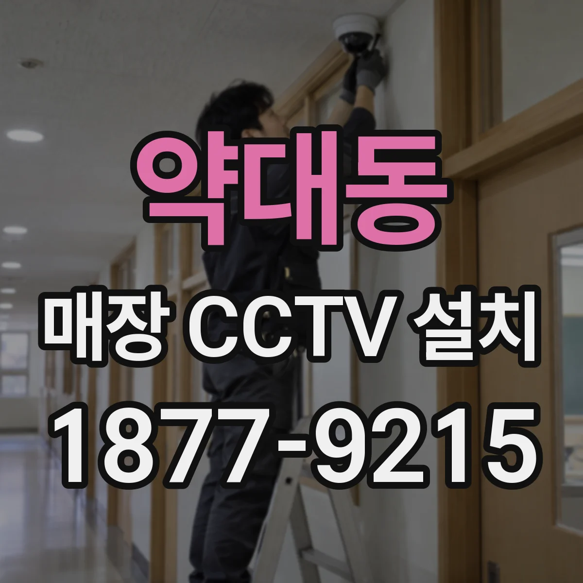 약대동 매장 CCTV 설치