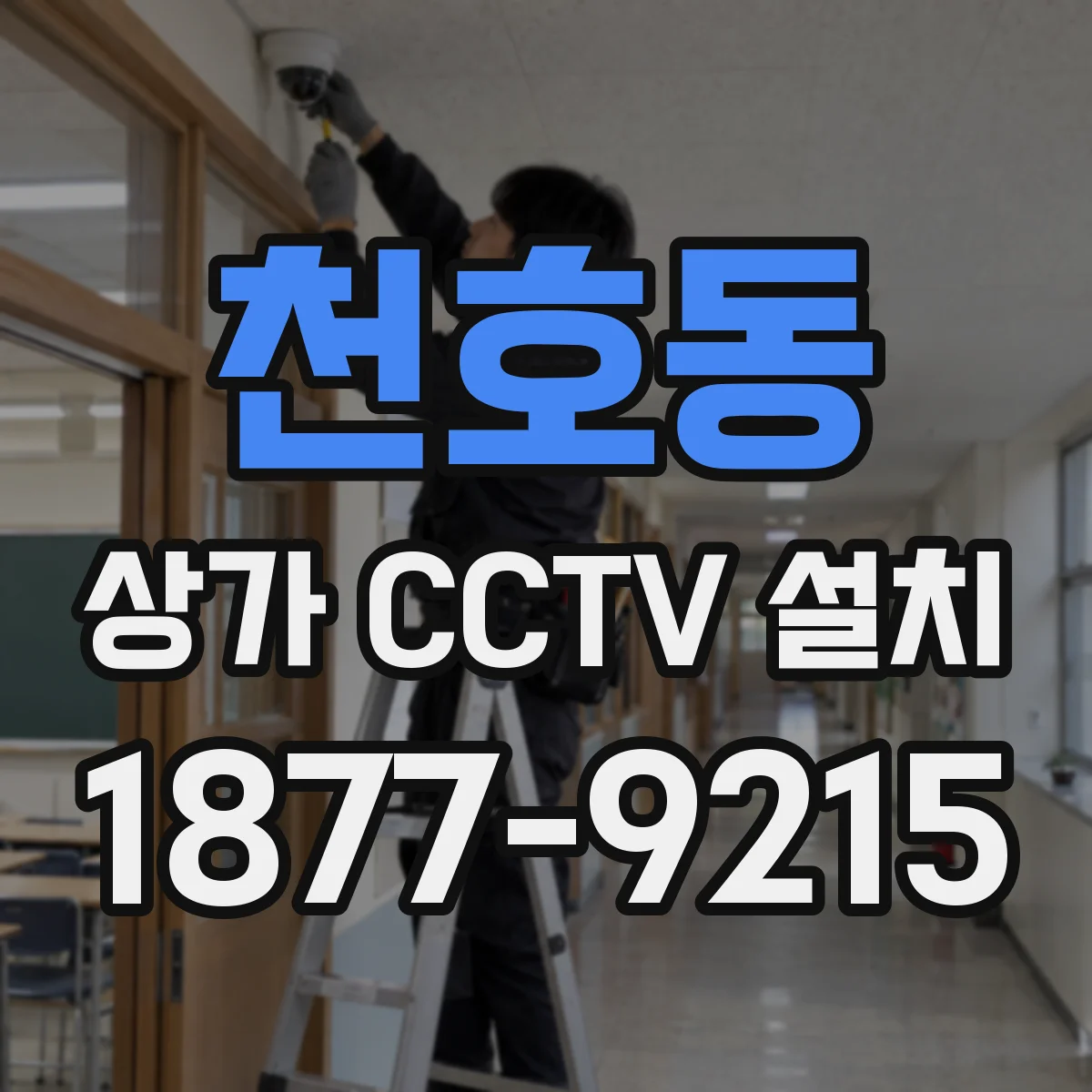 천호동 상가 CCTV 설치