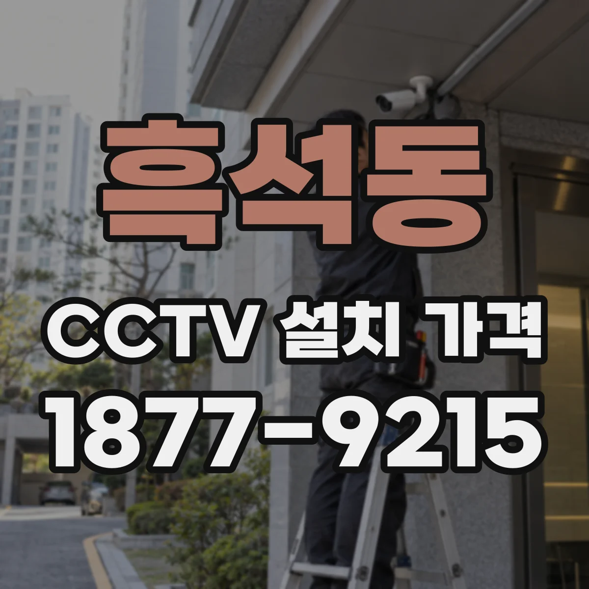 흑석동 CCTV 설치 가격