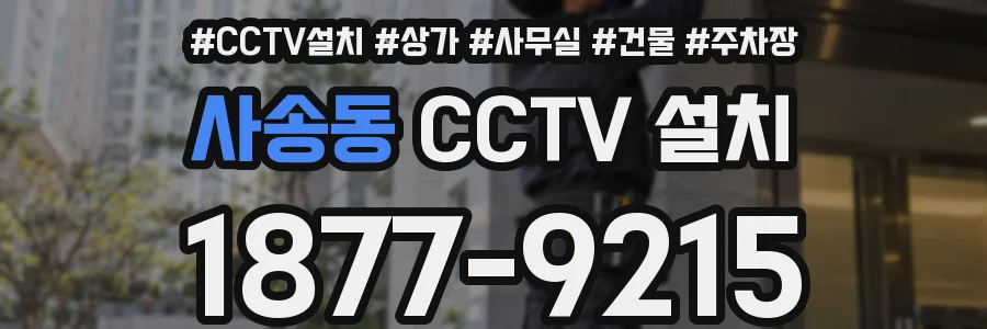 사송동 CCTV 설치