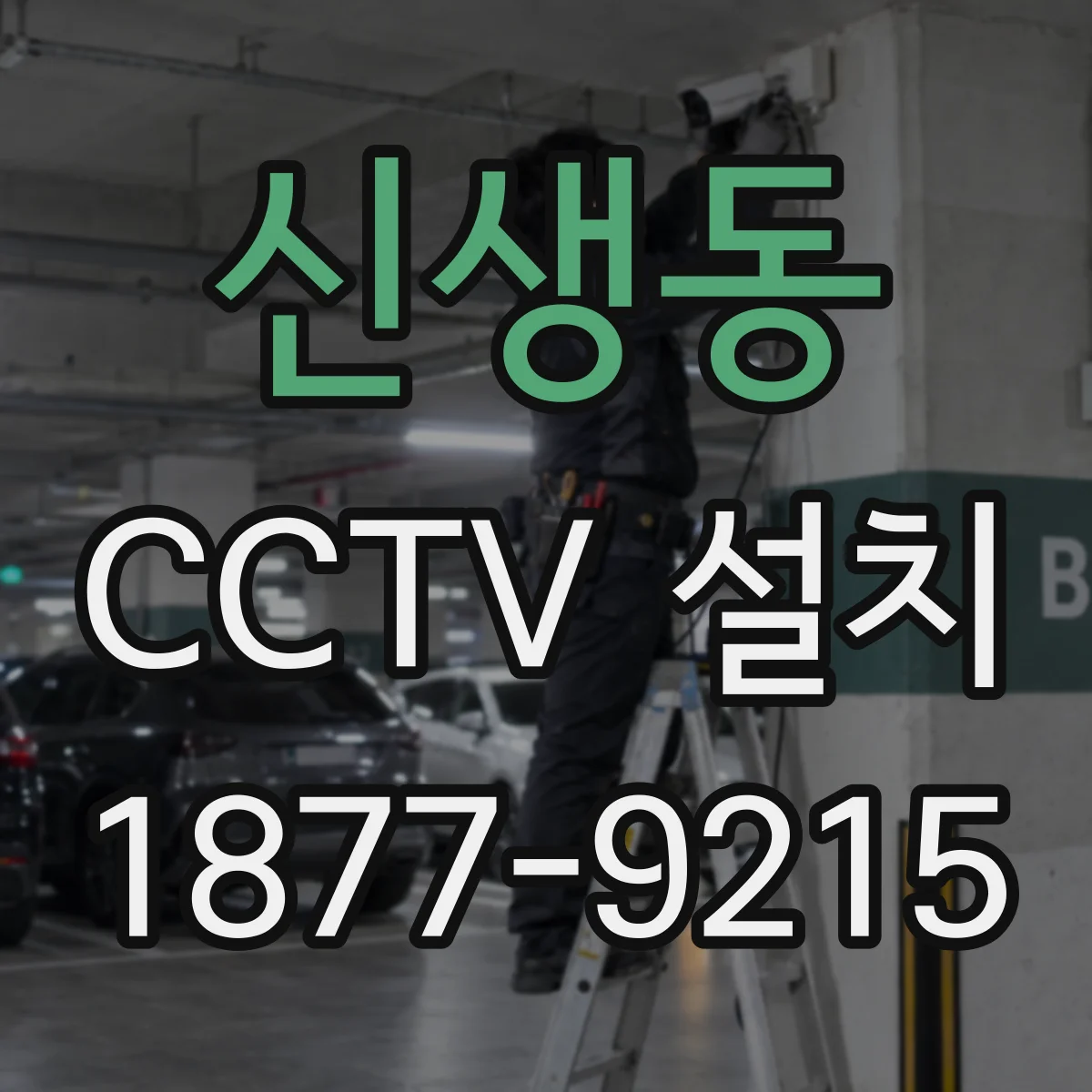 신생동 CCTV 설치