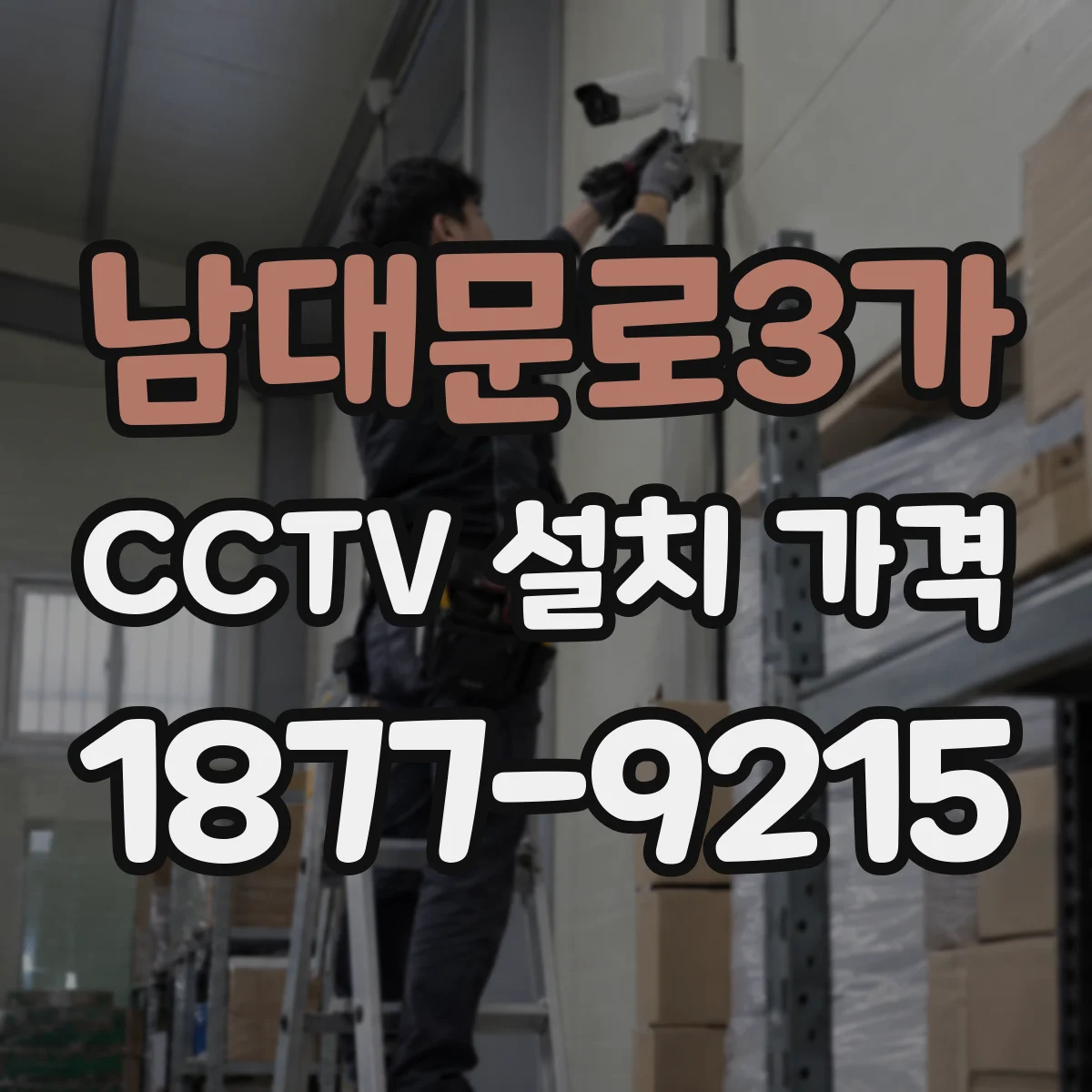 남대문로3가 CCTV 설치 가격