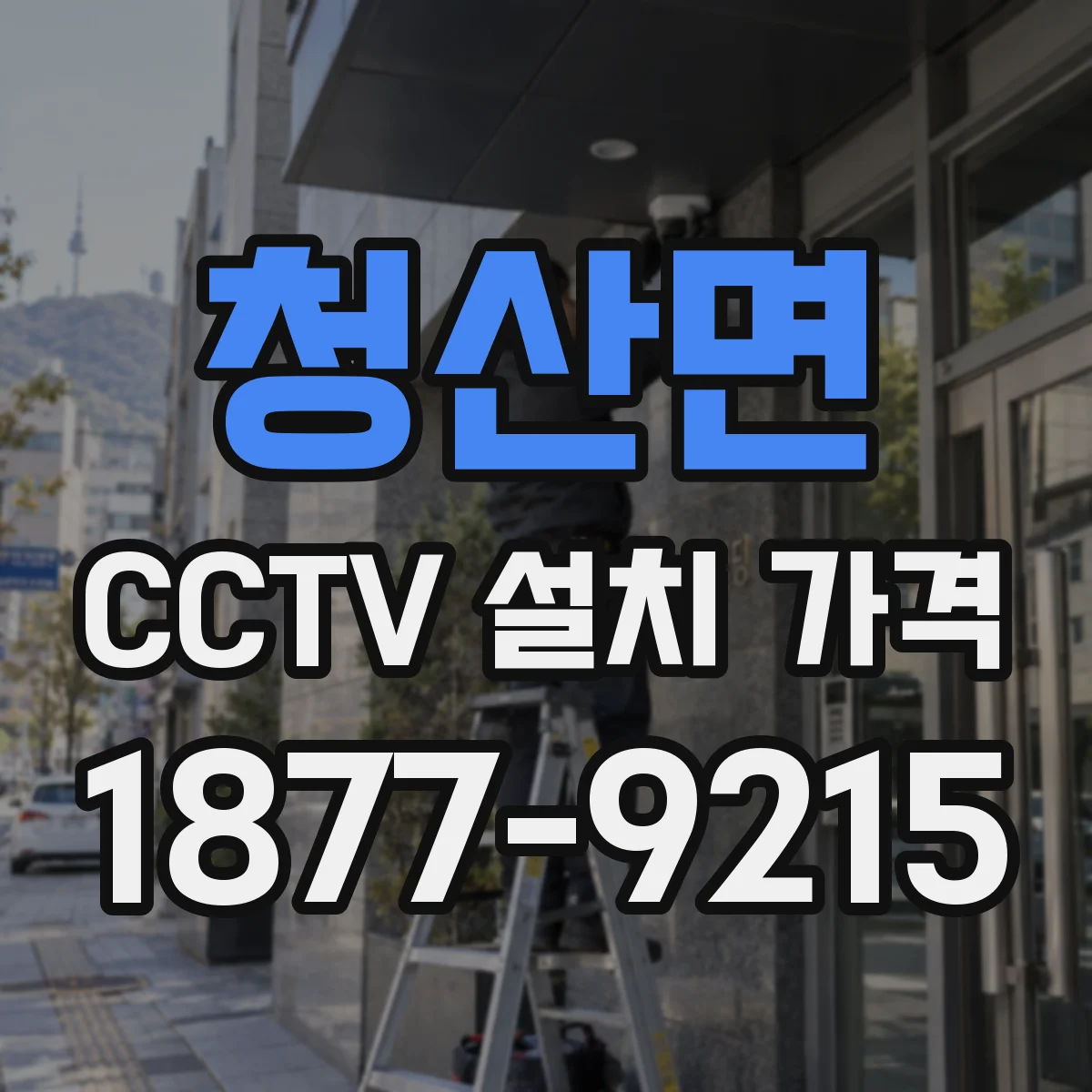 청산면 CCTV 설치 가격