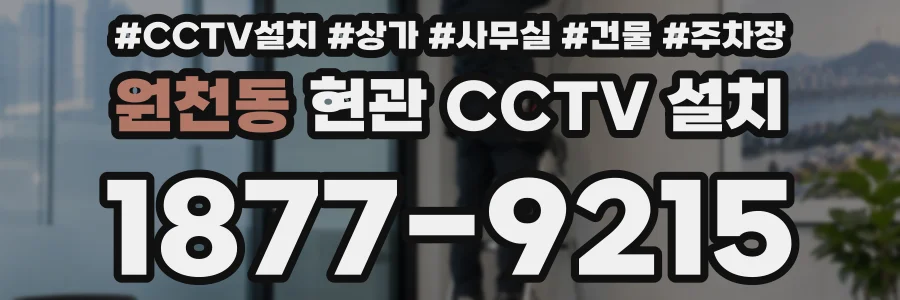 원천동 현관 CCTV 설치