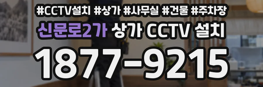 신문로2가 상가 CCTV 설치