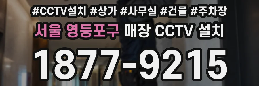 서울 영등포구 매장 CCTV 설치