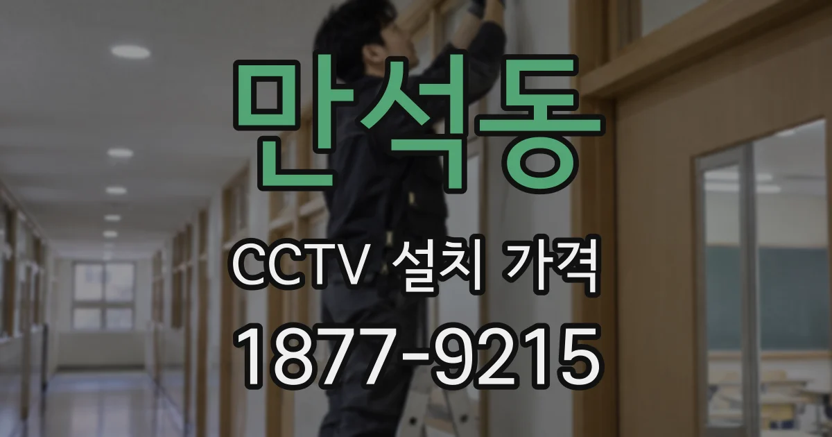만석동 CCTV 설치 가격