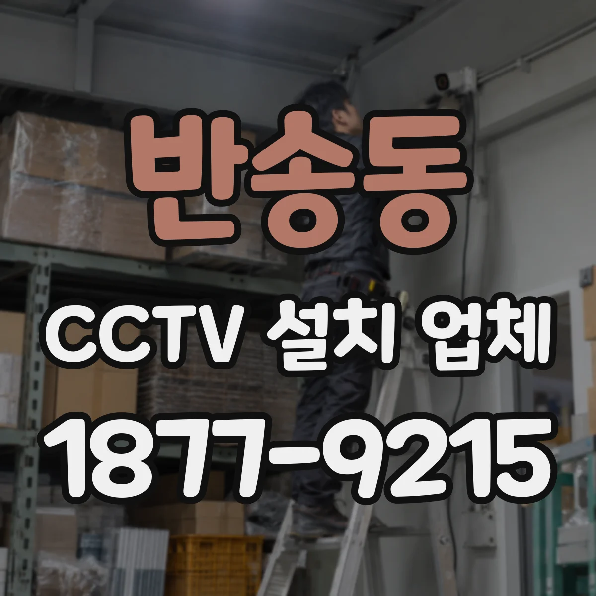 반송동 CCTV 설치 업체