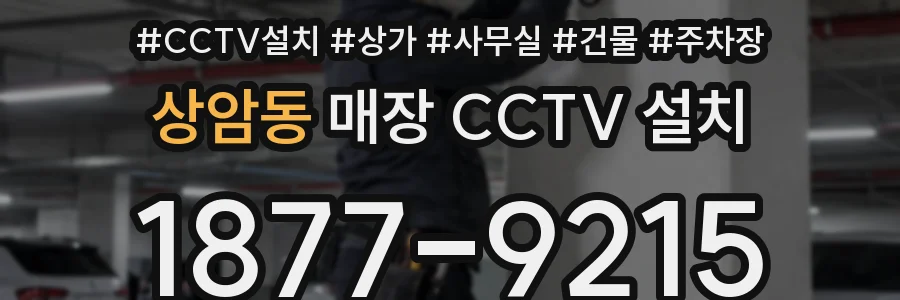 상암동 매장 CCTV 설치