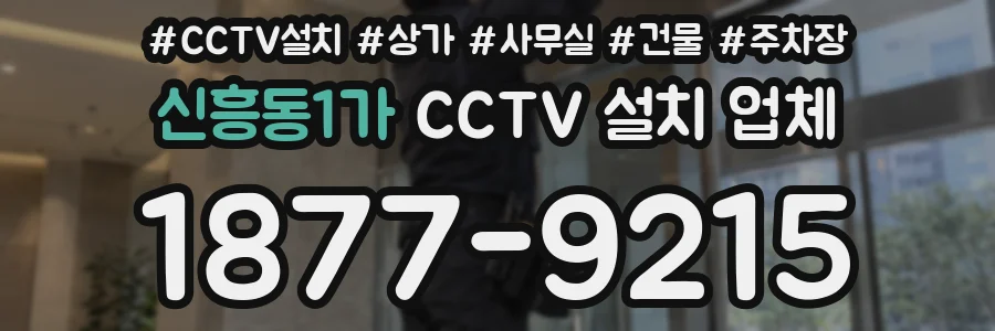 신흥동1가 CCTV 설치 업체