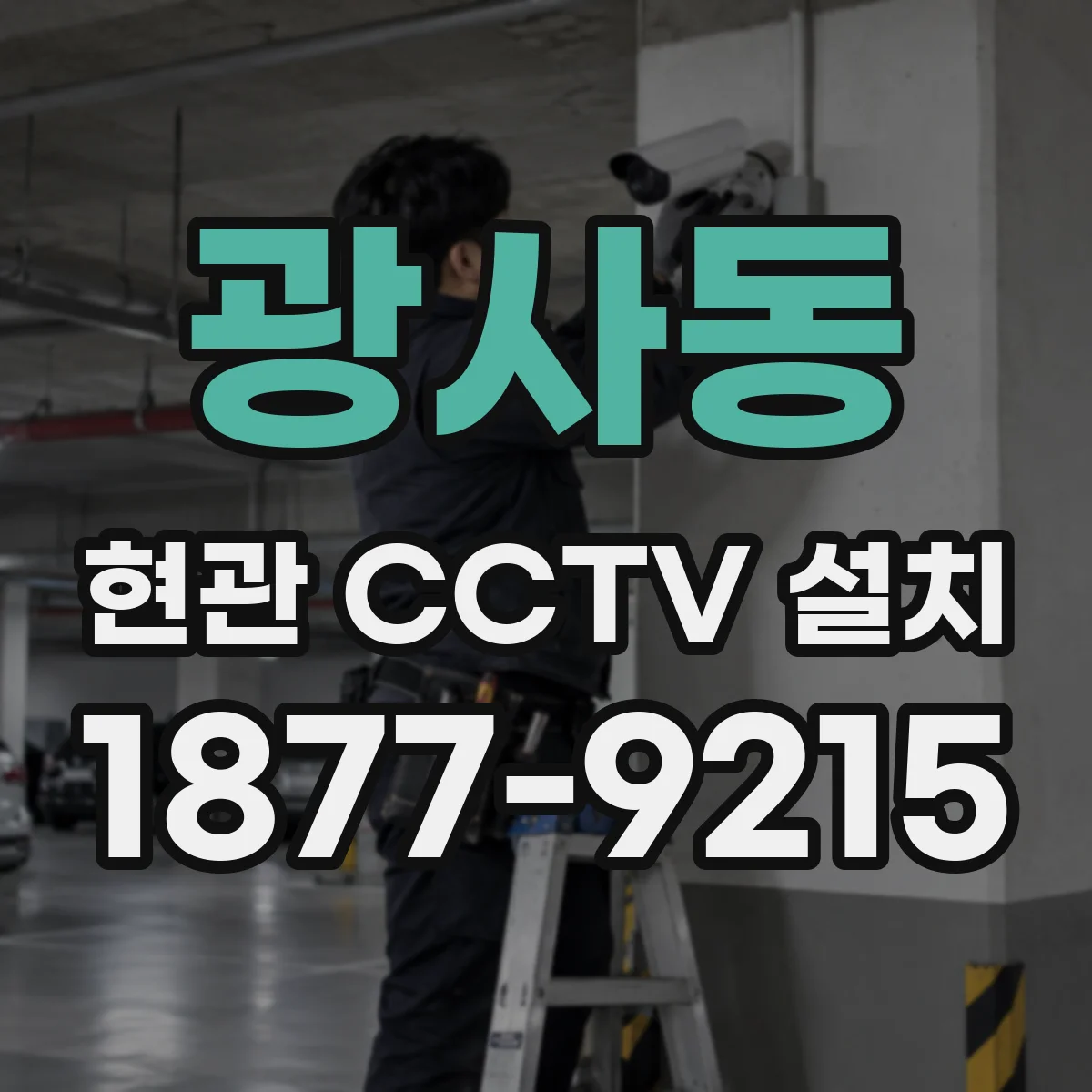 광사동 현관 CCTV 설치