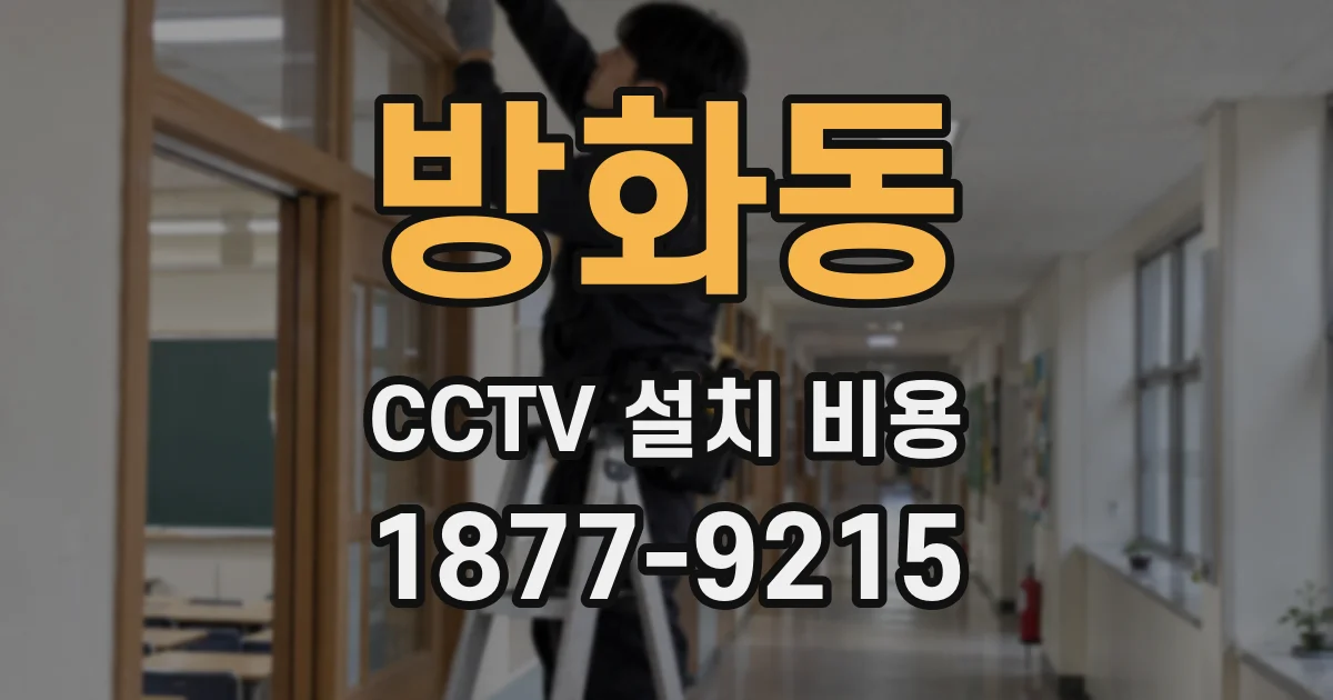 방화동 CCTV 설치 비용