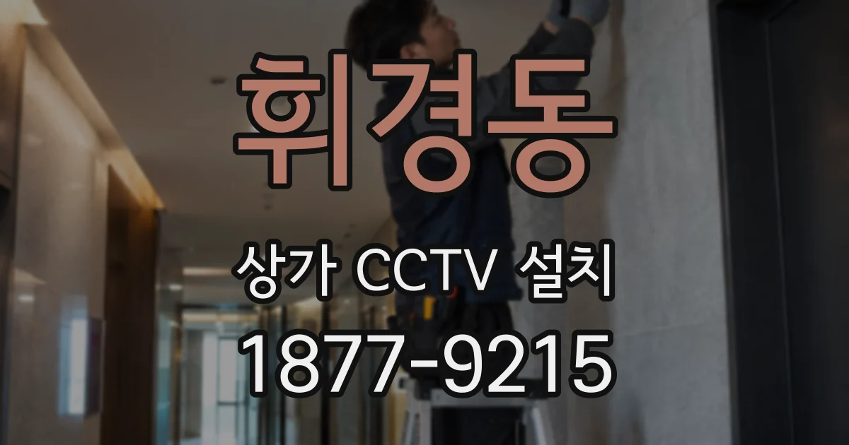 휘경동 상가 CCTV 설치