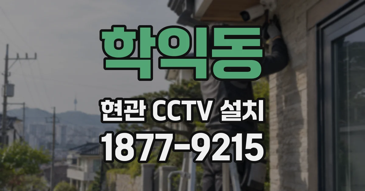 학익동 현관 CCTV 설치