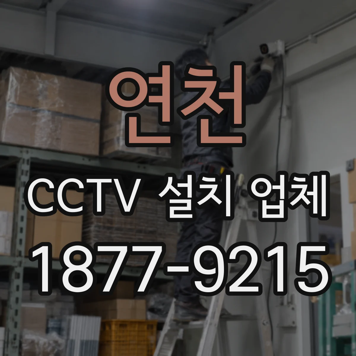 연천 CCTV 설치 업체 야간 주차장 번호판 인식 설계와 시공