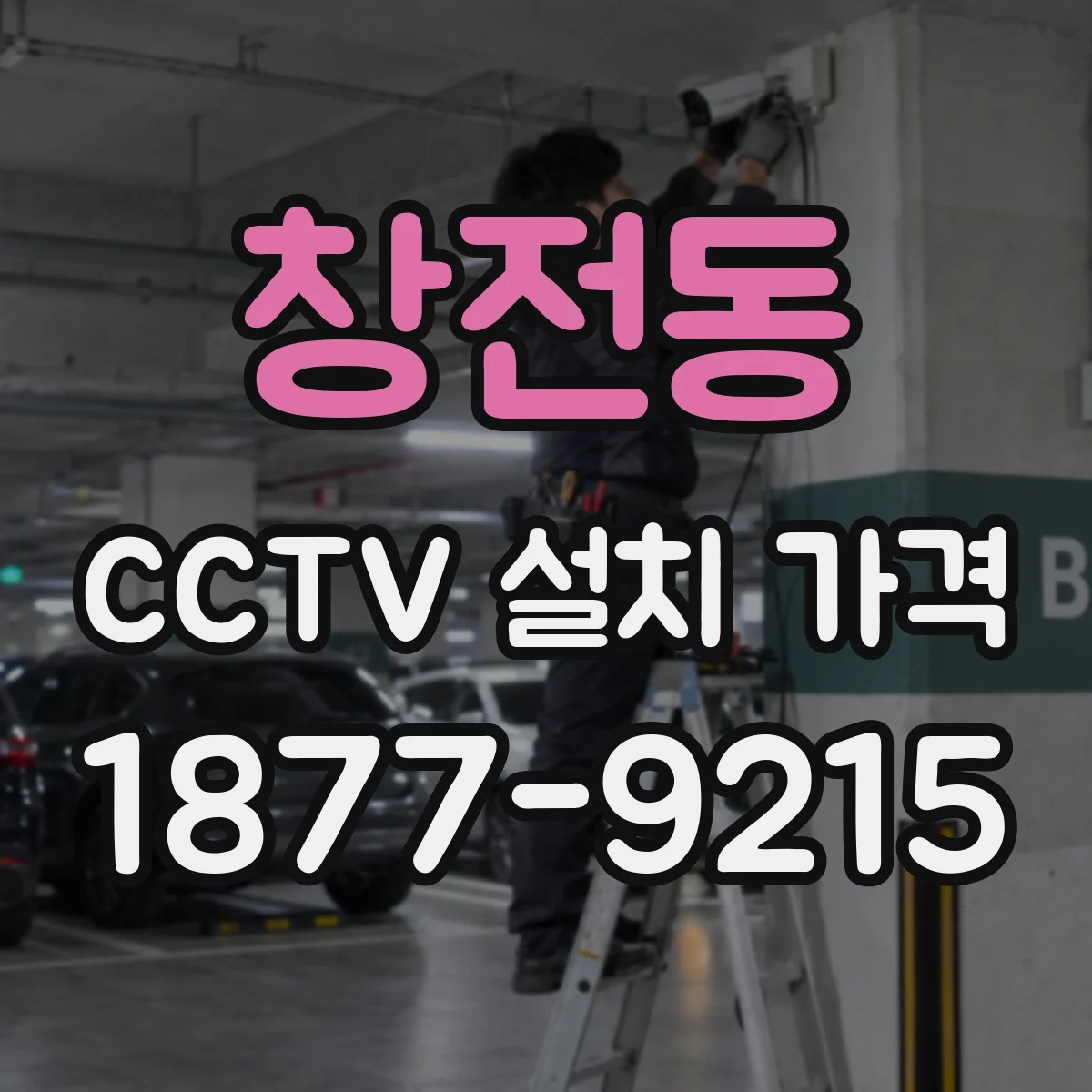 창전동 CCTV 설치 가격