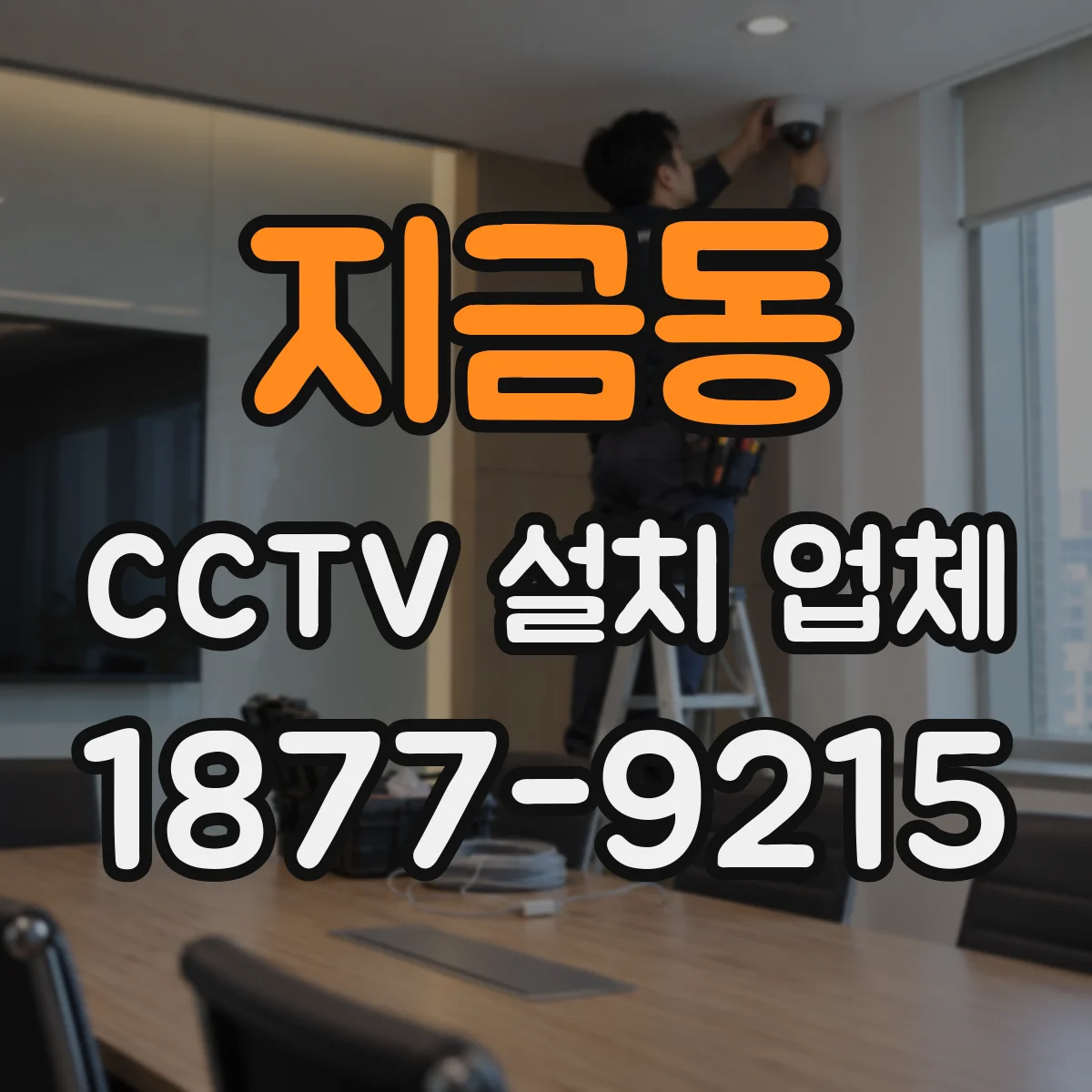 지금동 CCTV 설치 업체