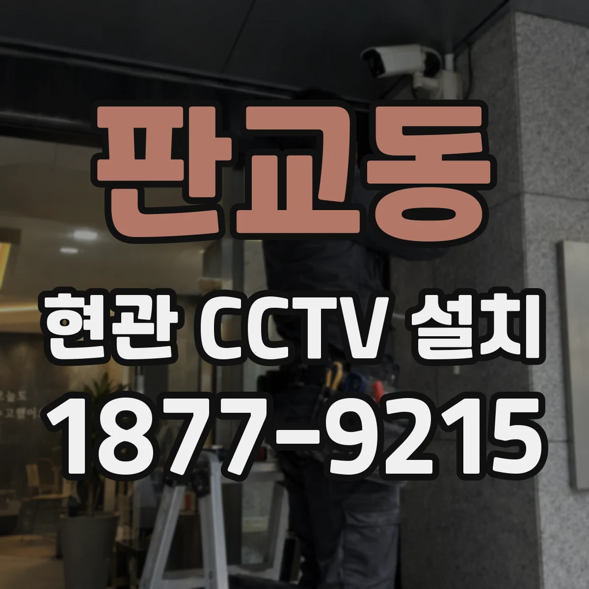 판교동 현관 CCTV 설치