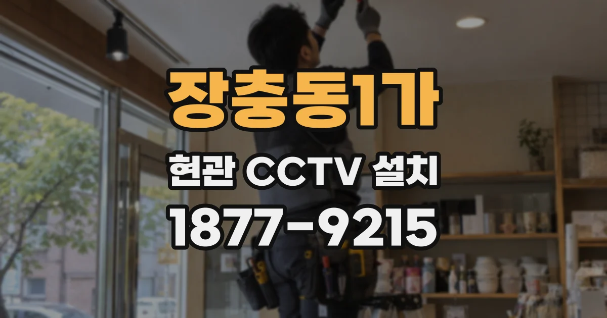 장충동1가 현관 CCTV 설치