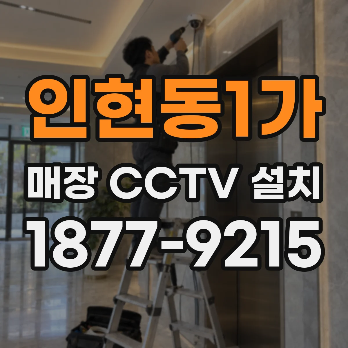 인현동1가 매장 CCTV 설치