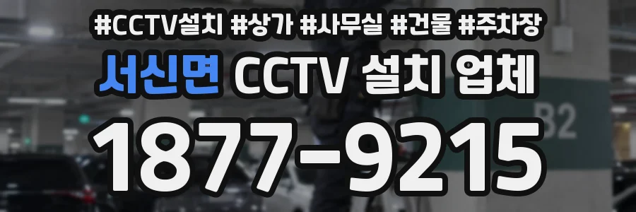 서신면 CCTV 설치 업체